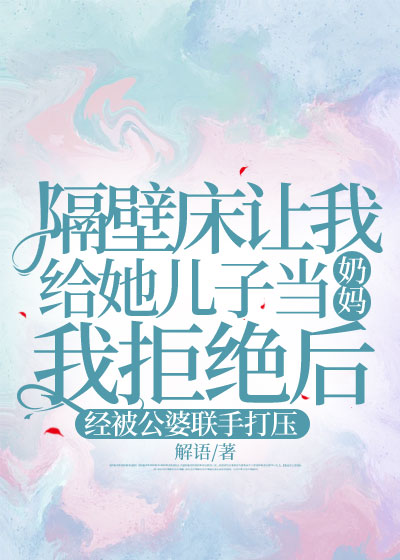 隔壁床让我给她儿子当干妈，我拒绝后，经被公婆联手打压C500