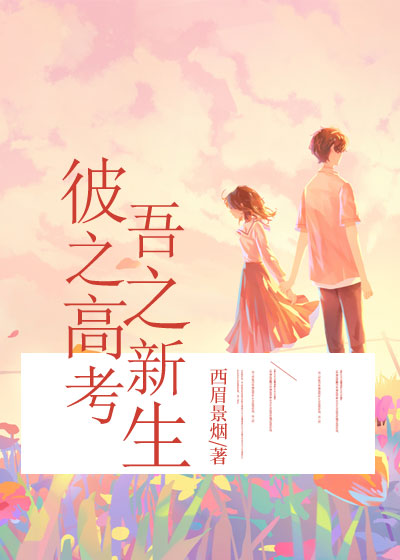 彼之高考，吾之新生