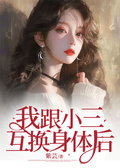 我跟小三互换身体后