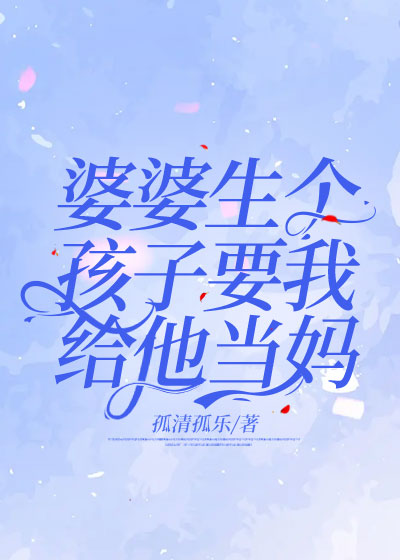 婆婆生个孩子要我给他当妈