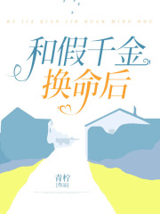 和假千金换命后