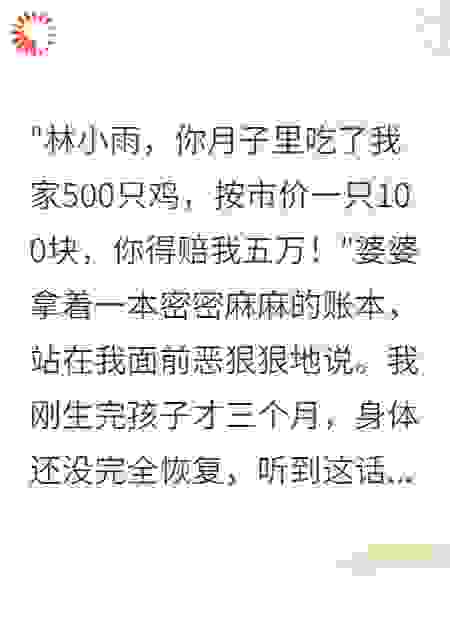 婆婆让我赔偿五万块的月子鸡