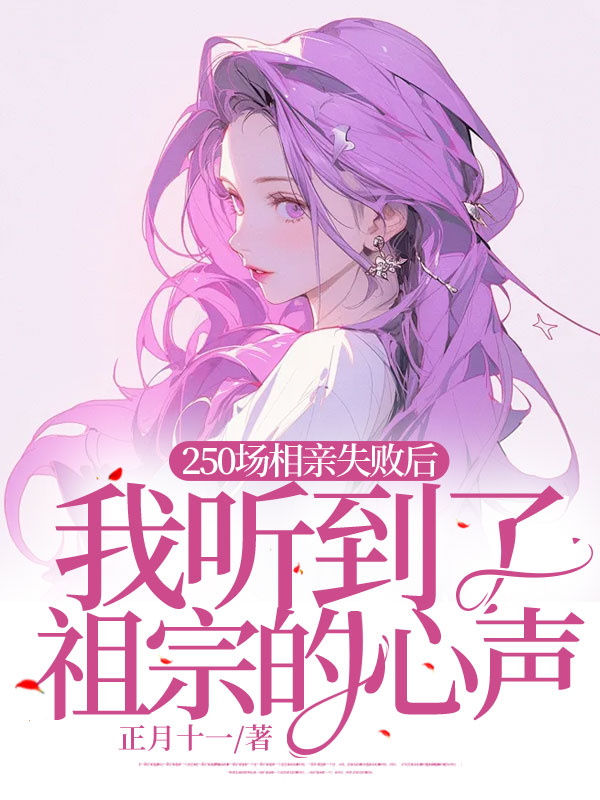 第250场相亲失败后，我听到了祖宗的心声