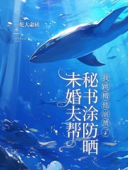 未婚夫帮秘书涂防晒，我跳槽他崩溃了