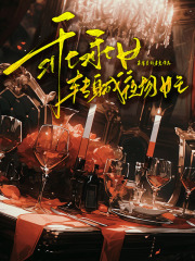 乖乖女转身成夜场女王