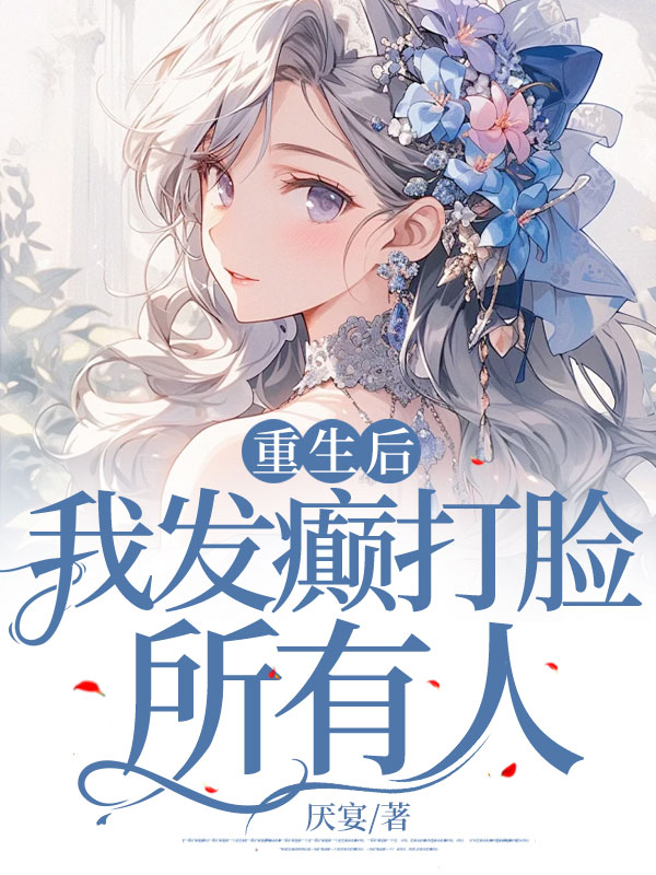 重生后，我发癫打脸所有人
