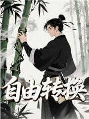 自由转换