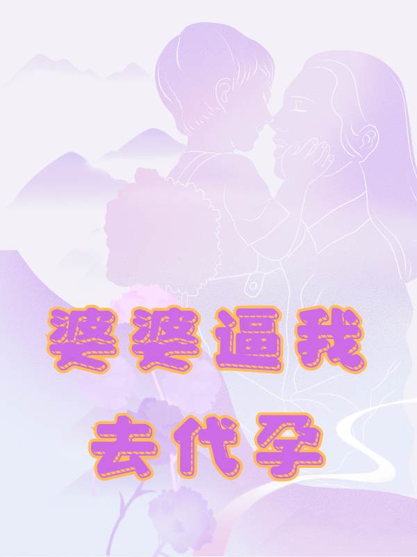 婆婆给我介绍黑兼职