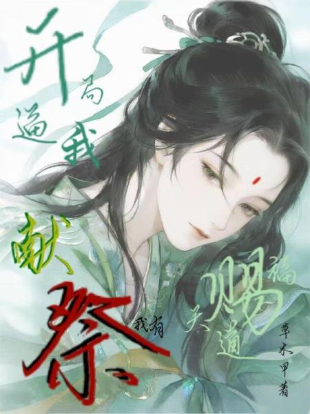 开局逼我献祭？我有天道赐福！