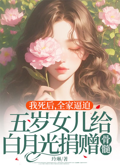 我死后，全家逼迫五岁女儿给白月光捐赠骨髓