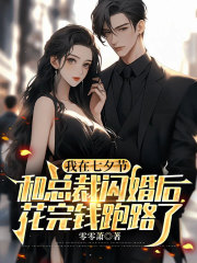 我在七夕节和总裁闪婚后，花完钱跑路了