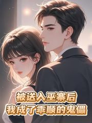 被送入巫寨后，我成了乖顺的傀儡