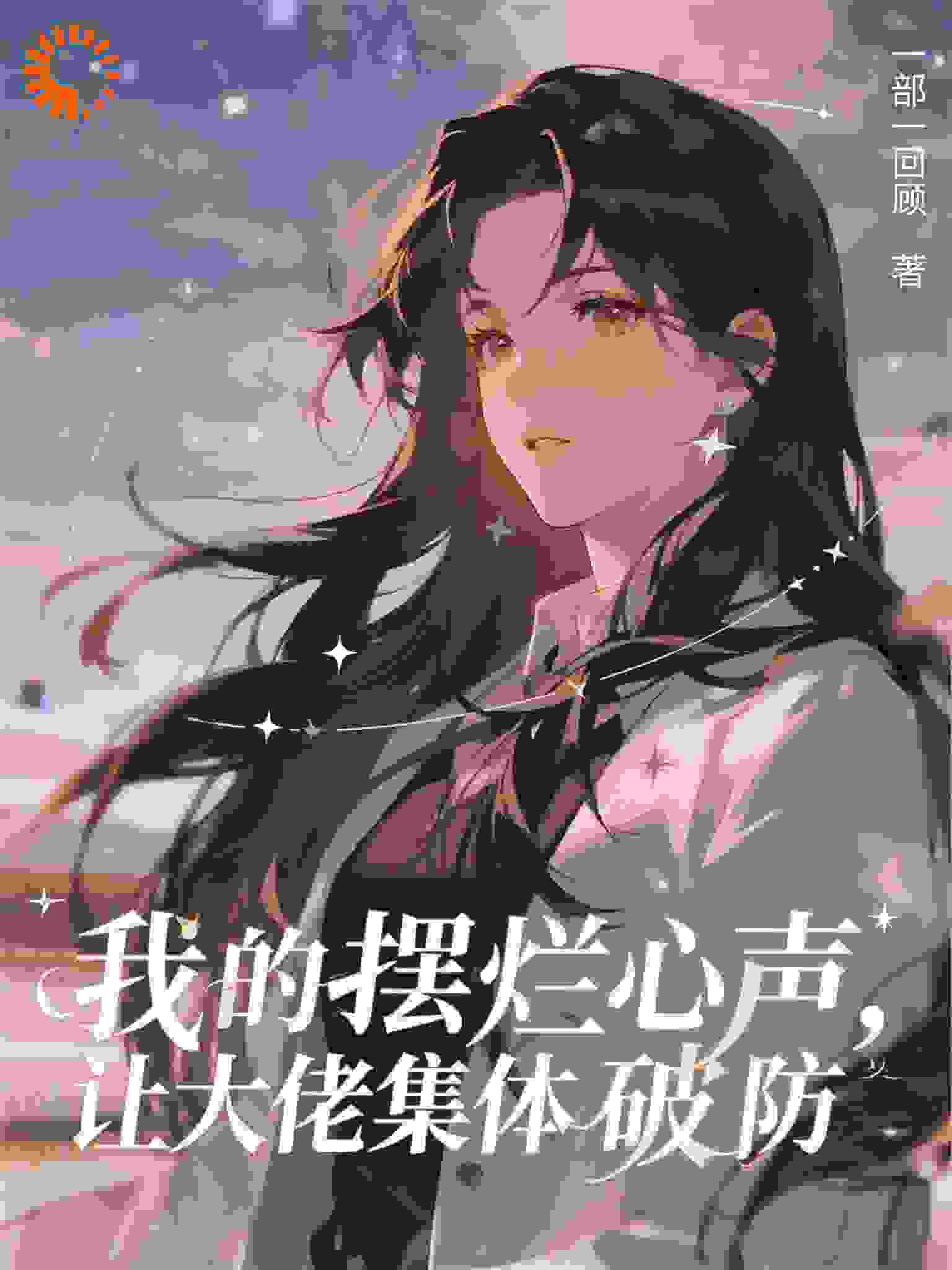 我的摆烂心声，让大佬集体破防