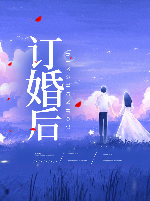 订婚后