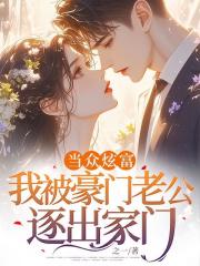 当众炫富，我被豪门老公逐出家门