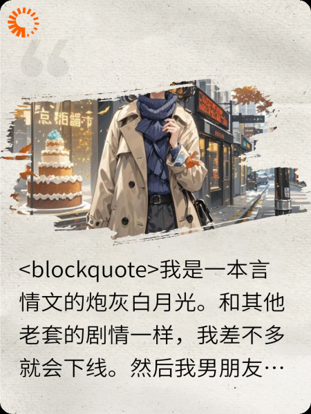 成为腹黑男的炮灰白月光怎么破