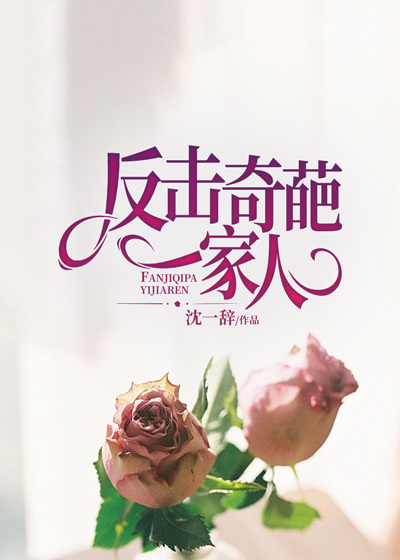 反击奇葩一家人
