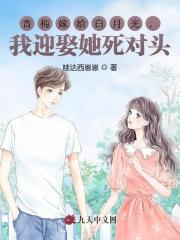 青梅嫁给白月光，我迎娶她死对头