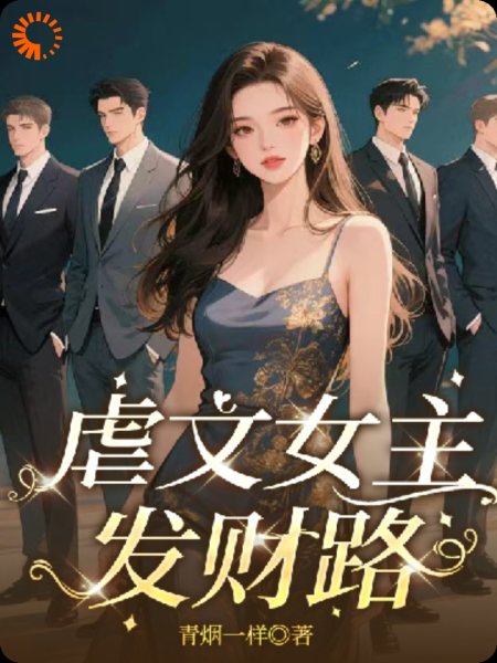 虐文女主发财路