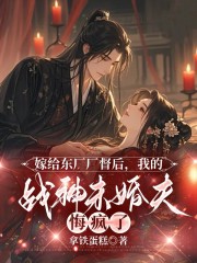 嫁给东厂厂督后，我的战神未婚夫悔疯了