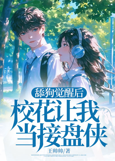 舔狗觉醒后，校花让我当接盘侠
