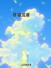呼吸成痛