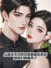 从暗无天日的坟堆里爬出来后，姐姐们都悔哭了