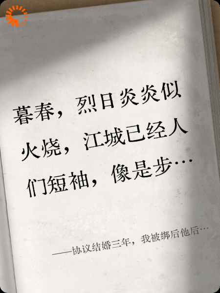 协议结婚三年后，他后悔了