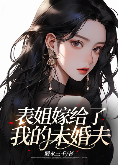表姐嫁给了我的未婚夫合集565