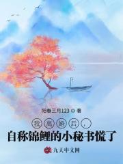 我离婚后，自称锦鲤的小秘书慌了
