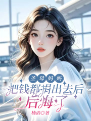 圣母妈妈把钱都捐出去后，后悔了
