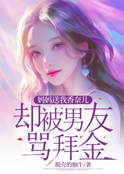 妈妈送我香奈儿，却被男友骂拜金