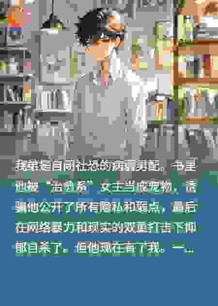 改造病弱男配，社牛姐姐杀疯了