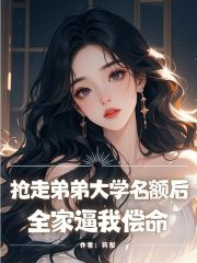 抢走弟弟大学名额后，全家逼我偿命