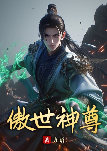 傲世神尊