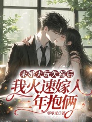 未婚夫玩失踪后，我火速嫁人三年抱俩