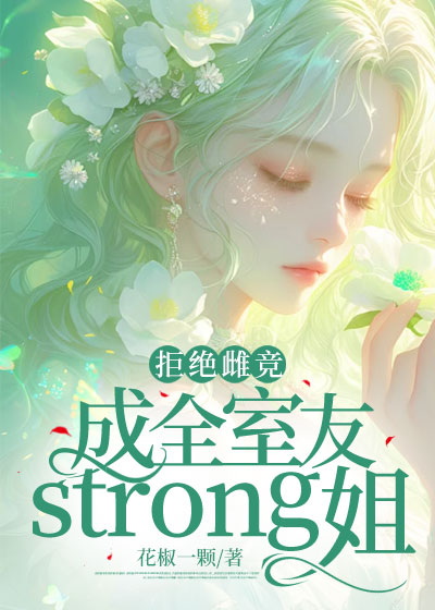 拒绝雌竞，成全室友strong姐