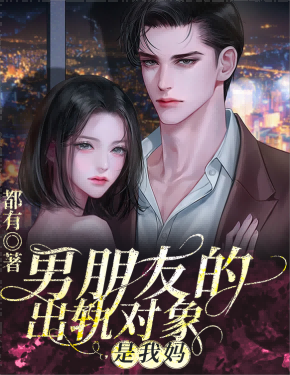 男朋友的出轨对象是我妈
