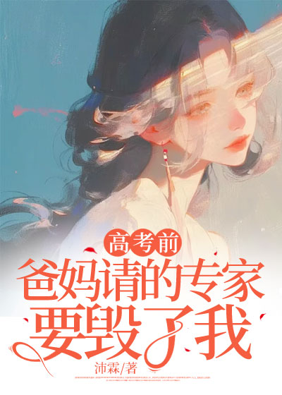 高考前爸妈请的专家要毁了我