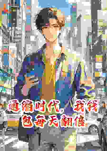 通缩时代，我钱包每天翻倍