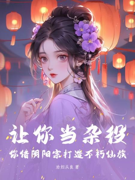 让你当杂役，你借阴阳宗打造不朽仙族？