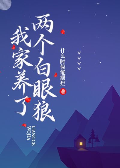 我家养了两个白眼狼