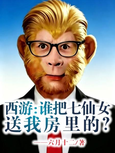 西游：谁把七仙女送我房里的？