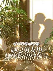 为给实习生出气，副总男友用螺蛳粉招待领导