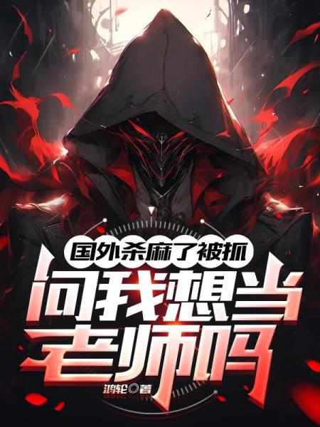 国外杀麻了被抓，问我想当老师吗