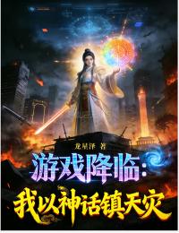 游戏降临：我以神话镇天灾