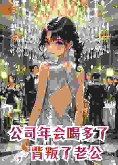 公司年会喝多了，背叛了老公