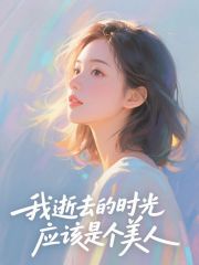 我逝去的时光应该是个美人