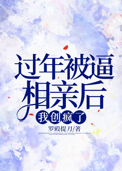 过年被逼相亲后，我创疯了C500