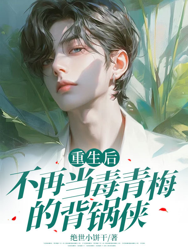 重生后，不再当毒青梅的背锅侠C500